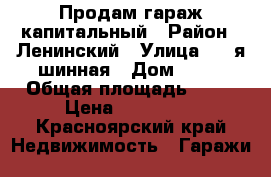 Продам гараж капитальный › Район ­ Ленинский › Улица ­ 4 я шинная › Дом ­ 14 › Общая площадь ­ 48 › Цена ­ 370 000 - Красноярский край Недвижимость » Гаражи   